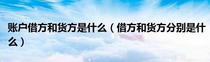 账户借方和货方是什么（借方和货方分别是什么）
