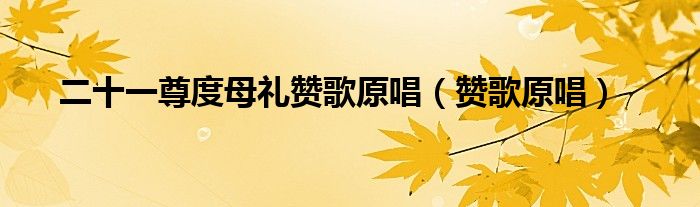 二十一尊度母礼赞歌原唱（赞歌原唱）