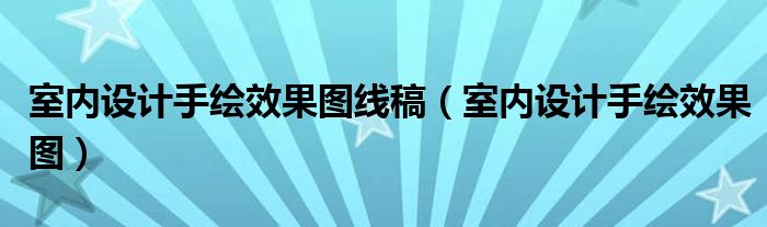 室内设计手绘效果图线稿（室内设计手绘效果图）