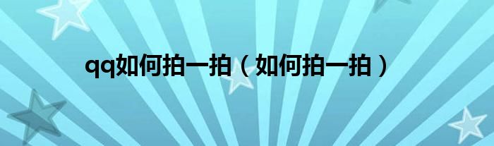 qq如何拍一拍（如何拍一拍）