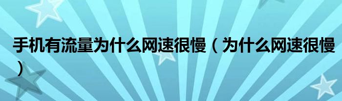 手机有流量为什么网速很慢（为什么网速很慢）