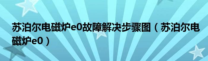 苏泊尔电磁炉e0故障解决步骤图（苏泊尔电磁炉e0）