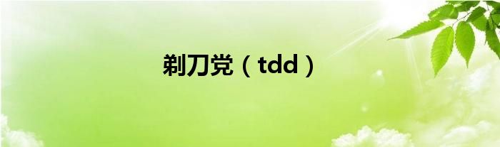 剃刀党（tdd）