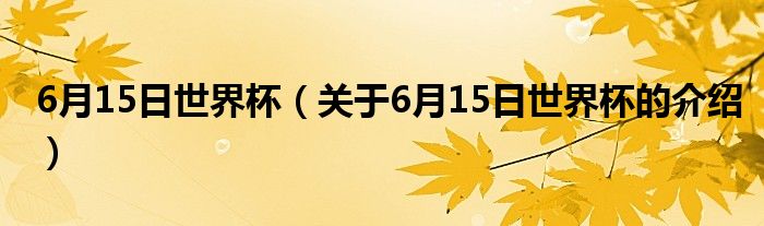 6月15日世界杯（关于6月15日世界杯的介绍）