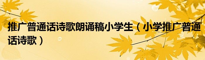推广普通话诗歌朗诵稿小学生（小学推广普通话诗歌）