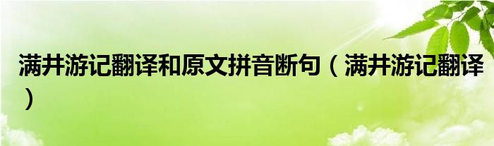 满井游记翻译和原文拼音断句（满井游记翻译）