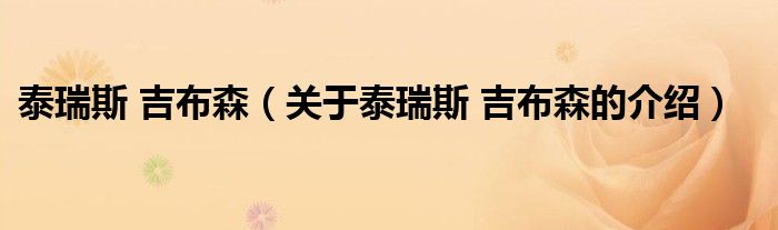 泰瑞斯 吉布森（关于泰瑞斯 吉布森的介绍）