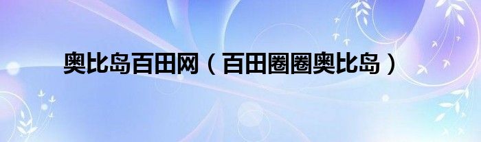奥比岛百田网（百田圈圈奥比岛）