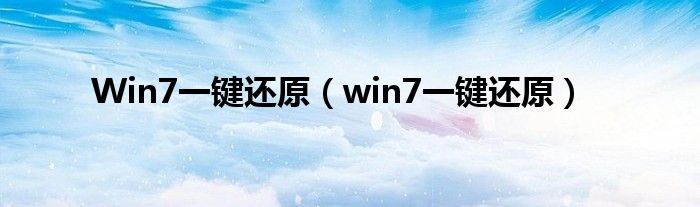 Win7一键还原（win7一键还原）