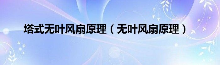 塔式无叶风扇原理（无叶风扇原理）