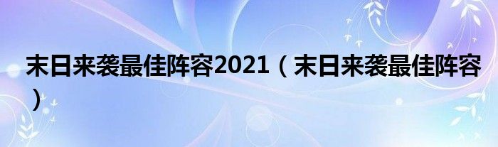 末日来袭最佳阵容2021（末日来袭最佳阵容）