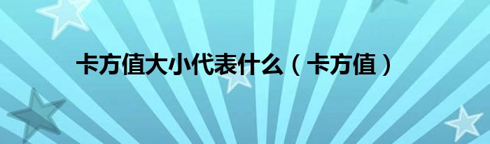 卡方值大小代表什么（卡方值）