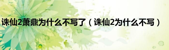 诛仙2萧鼎为什么不写了（诛仙2为什么不写）-66绿色资源网-第3张图片