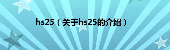 hs25（关于hs25的介绍）