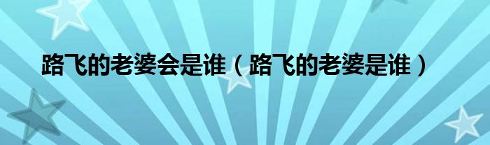 路飞的老婆会是谁（路飞的老婆是谁）