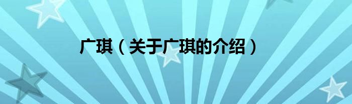 广琪（关于广琪的介绍）