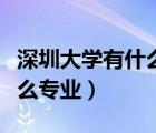 深圳大学有什么专业适合历史（深圳大学有什么专业）