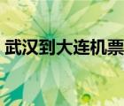 武汉到大连机票停运了吗（武汉到大连机票）