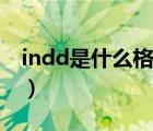 indd是什么格式（indd文件用什么软件打开）
