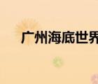 广州海底世界在哪里?（广州海底世界）