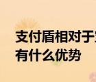支付盾相对于宝令与数字证书而言,在安全上有什么优势