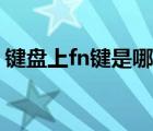 键盘上fn键是哪一个（fn是键盘上的那个键）
