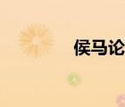 侯马论坛吧（侯马吧贴吧）