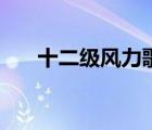 十二级风力歌及图片（十二级风力歌）