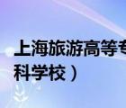 上海旅游高等专科学校官网（上海旅游高等专科学校）