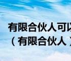 有限合伙人可以自营与本企业相竞争的业务吗（有限合伙人）