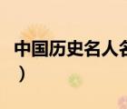 中国历史名人名字及事件（中国历史名人名字）