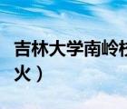 吉林大学南岭校区火锅店（吉林大学南岭校区火）