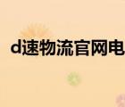 d速物流官网电话号码（d速物流快递官网）