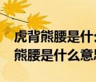 虎背熊腰是什么意思?西游记里面的谁（虎背熊腰是什么意思）
