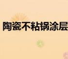 陶瓷不粘锅涂层有毒吗（不粘锅涂层有毒吗）