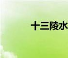 十三陵水库景区（十三陵水库）