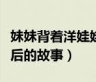 妹妹背着洋娃娃什么故事（妹妹背着洋娃娃背后的故事）