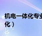 机电一体化专业是干什么的（什么是机电一体化）