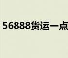 56888货运一点通（56888全国物流一点通）