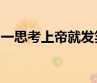 一思考上帝就发笑这句话出自哪位著名小说家