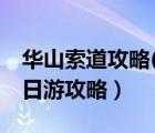 华山索道攻略(门票+开放时间)（华山索道一日游攻略）
