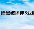 暗黑破坏神3亚服转国服（暗黑破坏神3亚服）