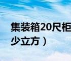 集装箱20尺柜能装多少立方（20尺柜能装多少立方）