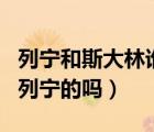 列宁和斯大林谁更残暴（斯大林的残暴是来自列宁的吗）