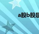a股b股是什么（b股是什么股）