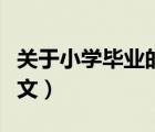 关于小学毕业的作文结尾（关于小学毕业的作文）