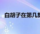 白胡子在第几集死的（白胡子死在哪一集）