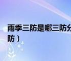 雨季三防是哪三防分别采取哪些措施避灾（雨季三防是哪三防）
