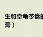 生和堂龟苓膏的作用与服用方法（生和堂龟苓膏）