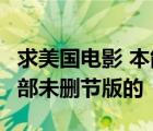 求美国电影 本能1  本能2 致命诱惑  本能3 三部未删节版的